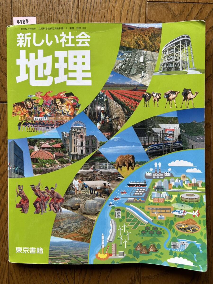 4383　中学校　新しい社会　地理　東京書籍　教科書_画像1