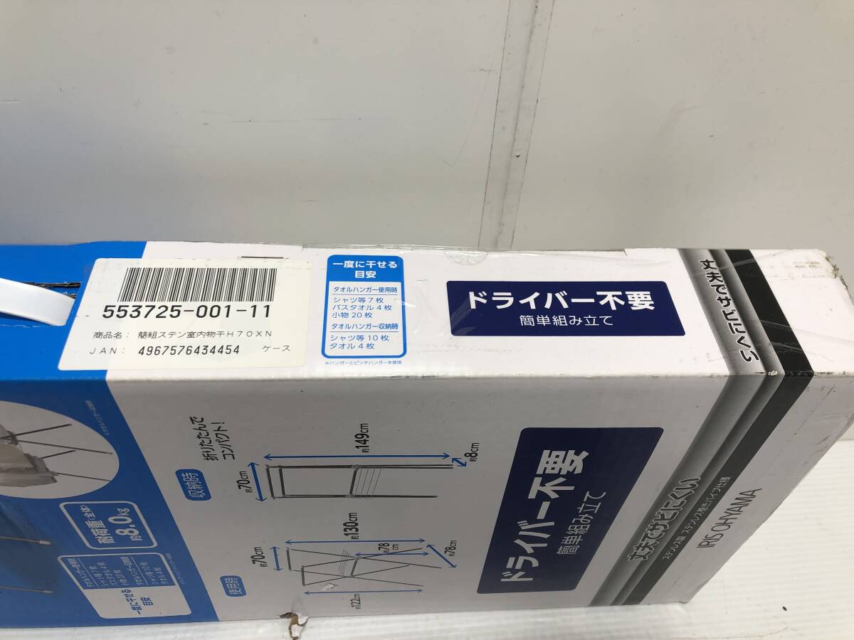 180204◆【未開封】RIS OHYAMA 簡単組立 ステンレス 室内物干し H-70XN 耐荷重 約8.0ｋｇ アイリスオーヤマ 写真追加あり◆の画像7