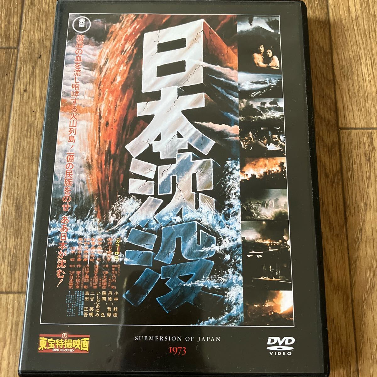 東宝特撮映画DVDコレクション 日本沈没 送料無料の画像1