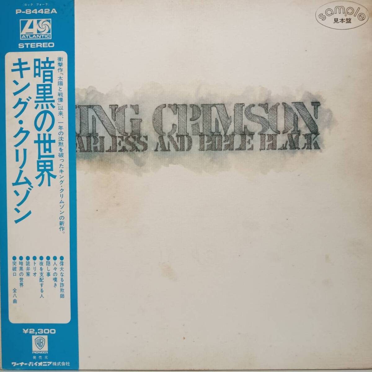 PROMO日本ATLANTIC盤LP帯付き見本盤 白ラベル King Crimson / Starless And Bible Black 1974年 P-8442Aキング・クリムゾン 暗黒の世界 OBI_画像2