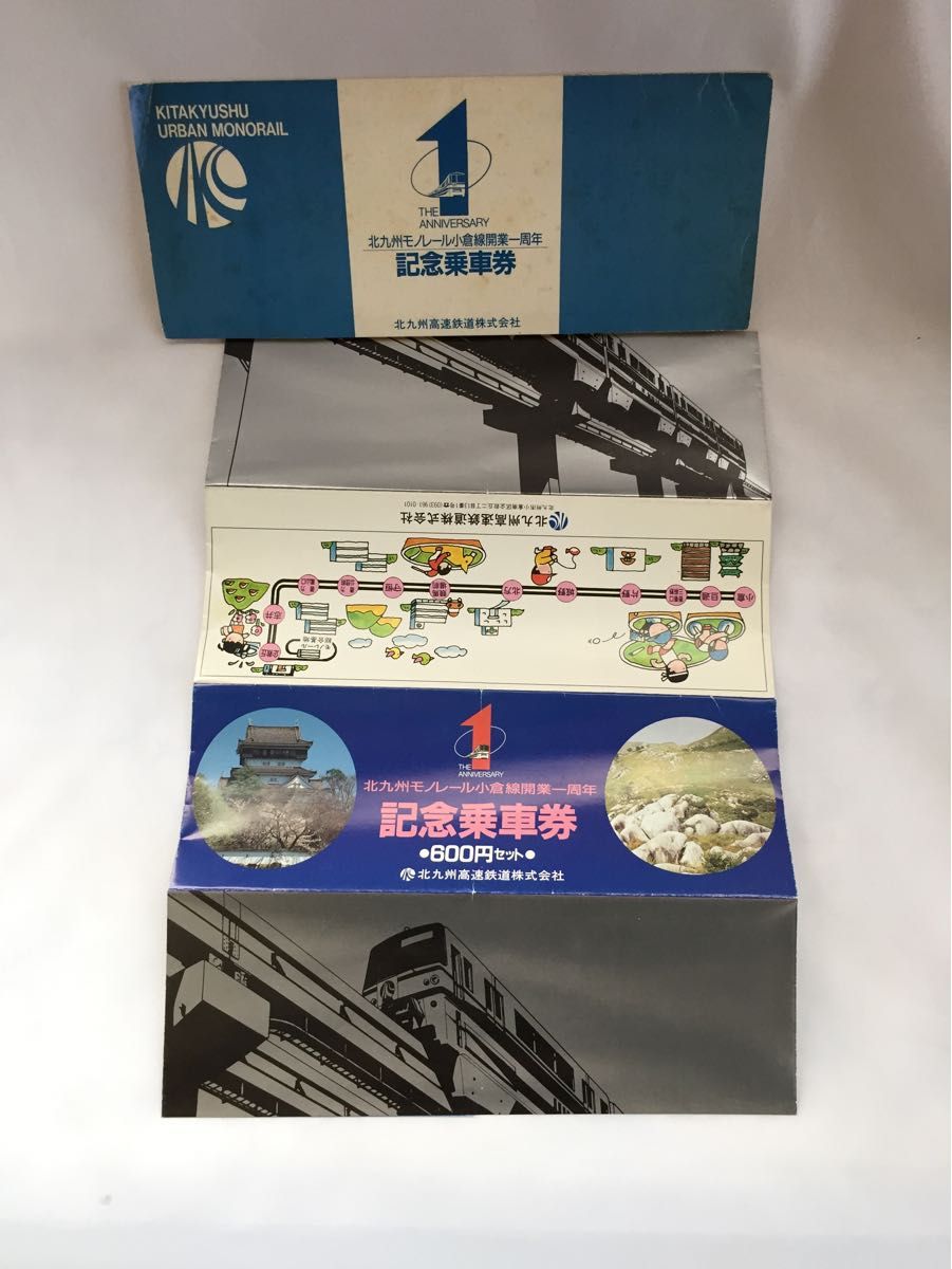 北九州モノレール開業一周年記念 記念乗車券 600円セット  北九州高速鉄道株式会社