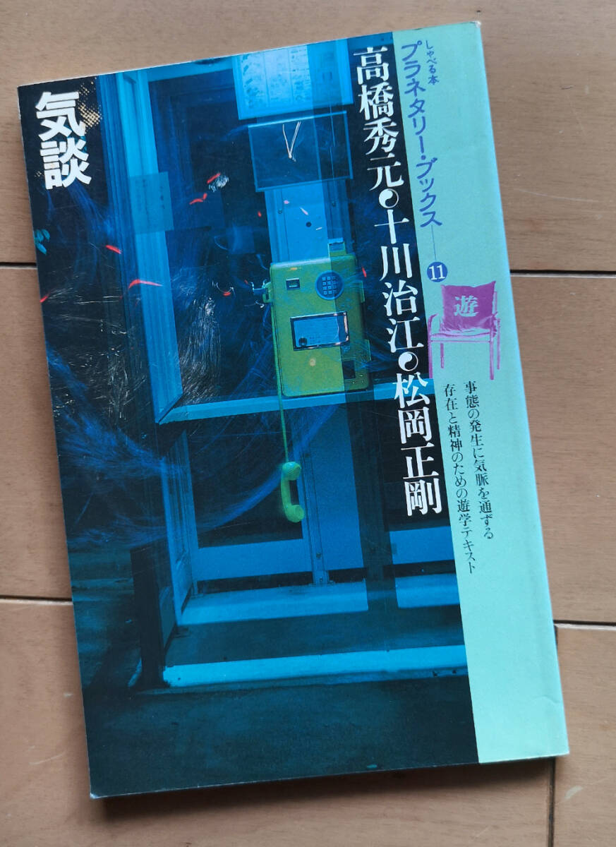 気談 松岡正剛 高橋秀元 十川治江 高橋克巳　遊 プラネタリー・ブックス 11 工作舎 1979年 初版_画像1