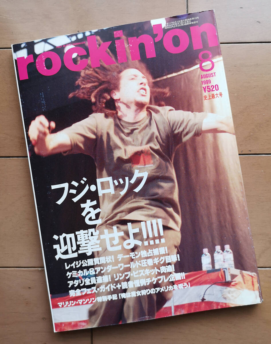 rockin'on ロッキング・オン 1999年8月号 レイジ・アゲインスト・ザ・マシーン ケミカル・ブラザーズ_画像1