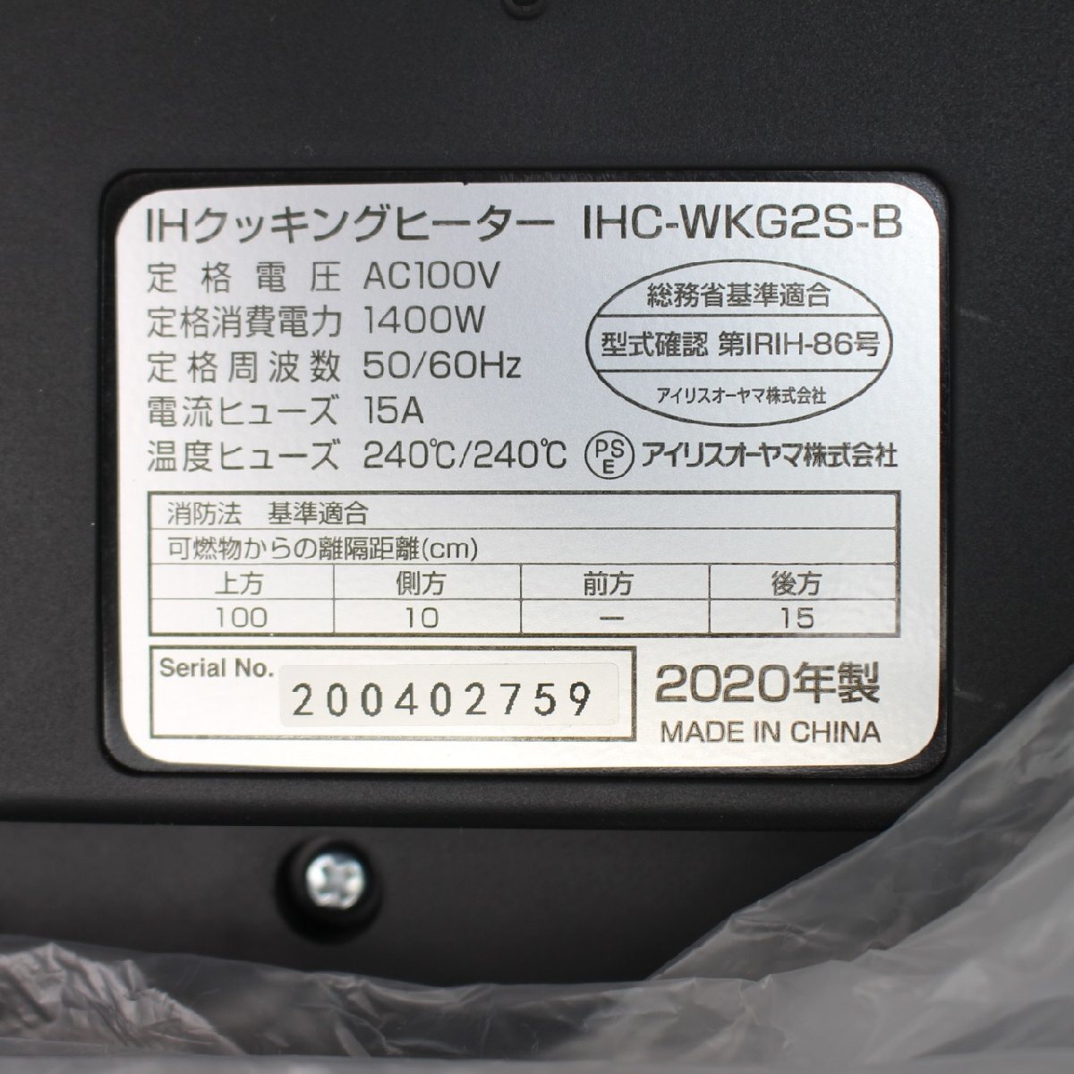 081)アイリスオーヤマ IHクッキングヒーター IHC-WKG2S-B 2020年製の画像10