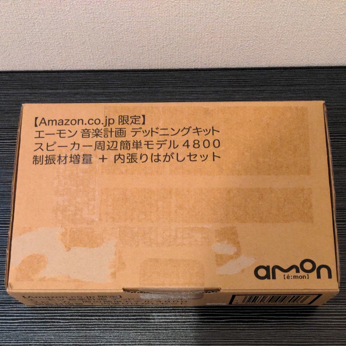 エーモン　デッドニングキット　制振材増量モデル