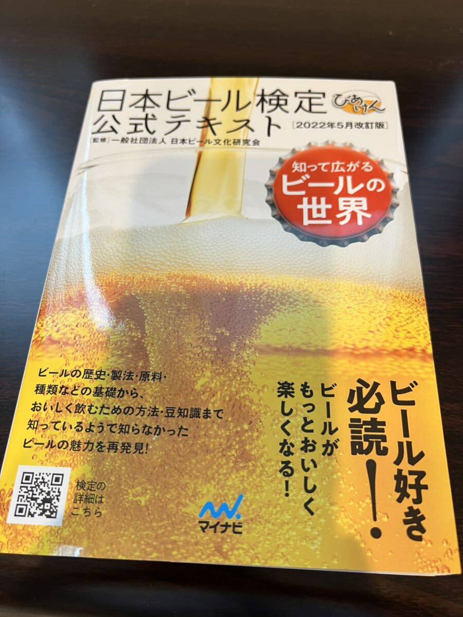 日本ビール協会公式テキスト　2022年5月改訂版_画像1