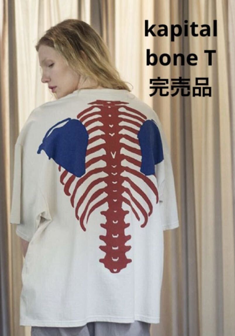 完売品 kapital bone T shirt 赤白 オーバーサイズの画像1