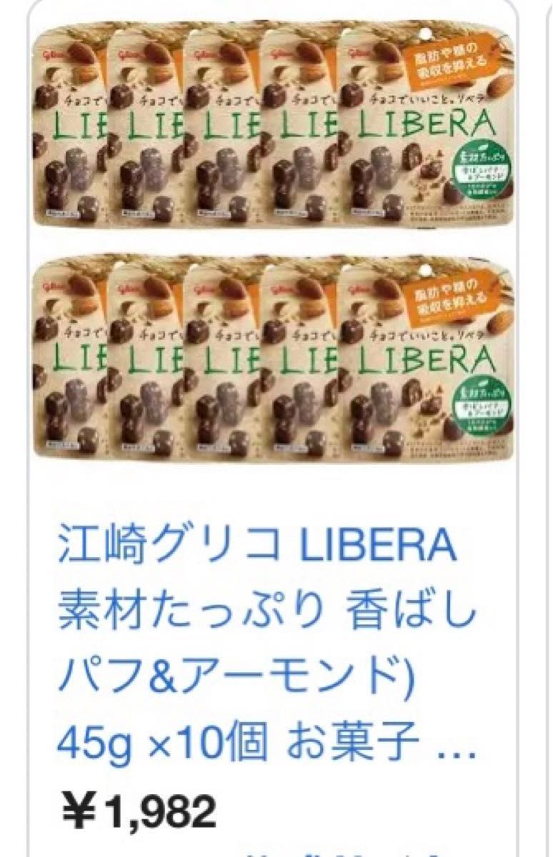 LIBERA リベラ　スタイルフリー ビター 香ばしパフアーモンド  チョコレート 合計10袋