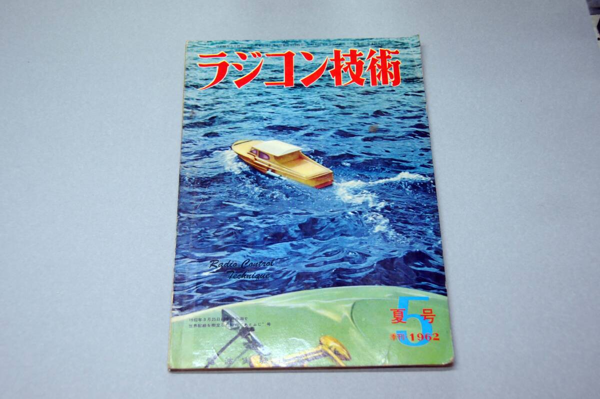  радиоволны эксперимент фирма . радиоконтроллер технология 1961 год 2 сезон . осень номер RC оборудование. шкала .. мульти- механизм .1962 год 5 сезон . лето номер водный самолет .RC. длина технология 