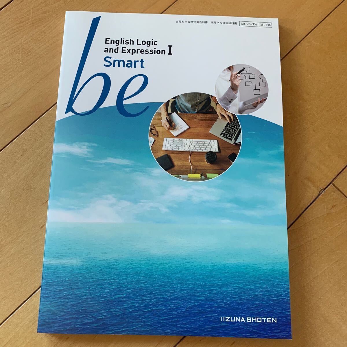 be smart English Logic and Expression I 高校英語教科書　いいずな書店_画像1