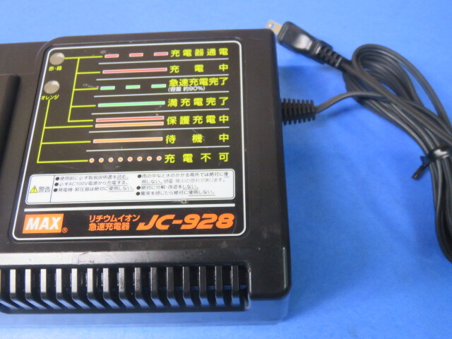 ①MAX電池パック充電器【JC-928】美 JP-L914,JP-L91415,JP-L925用 送410_画像4