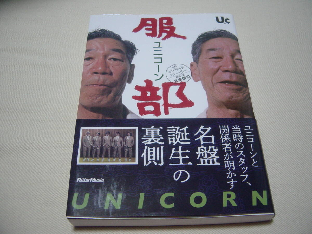 UNICORN 服部 インサイド・ストーリー ユニコーン 巾着付き 奥田民生 ABEDON _画像1