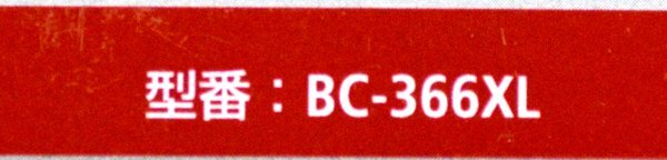 ★新品！未開封！Canon キャノン BC-366XL プリンター 純正 インクカートリッジ 大容量 カラー 2箱セット！★の画像4