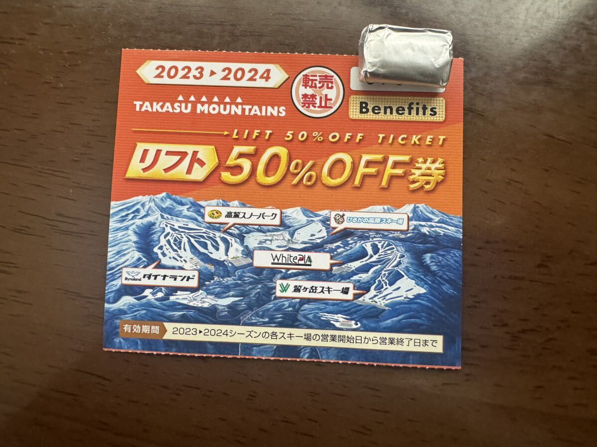 タカスマウンテンズリフト50%OFF券の画像1