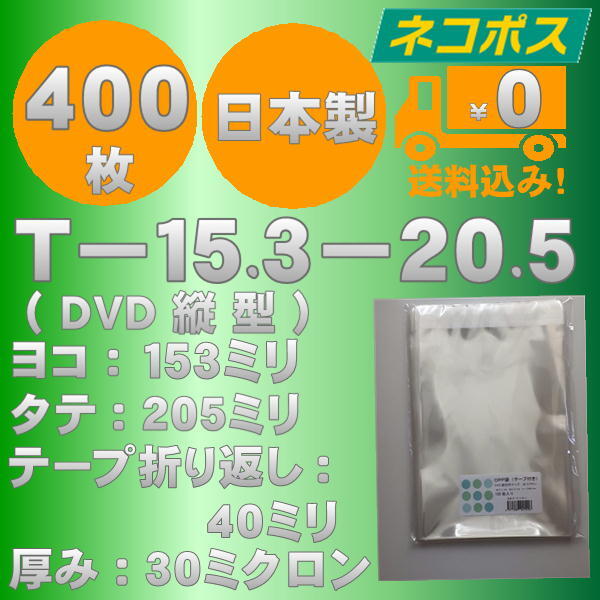 ☆早くて安心！ネコポス発送☆ OPP袋DVDトールケースサイズテープ付き30ミクロン 400枚 ☆国内製造☆ ☆送料無料☆の画像1