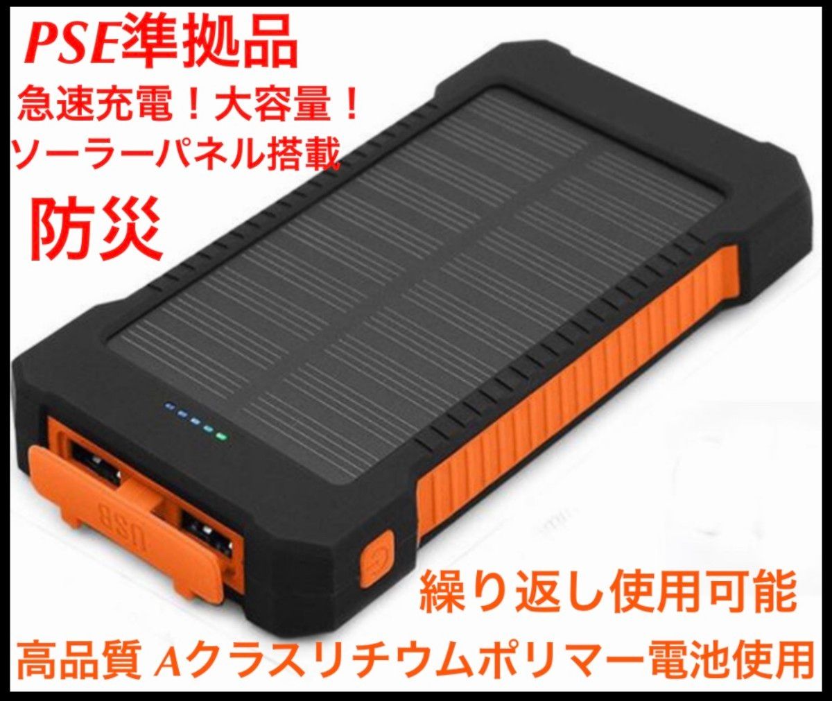 モバイルバッテリー ソーラー　PSE認証  LEDライト 2台同時充電　オレンジ　大容量　急速充電