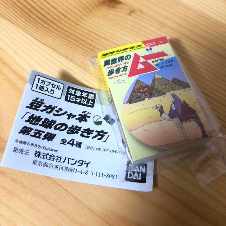 未使用 送料120円 ムー 異世界の歩き方 豆ガシャ本 地球の歩き方 第五弾 豆本 ガチャ ミニチュア 旅行 ガイドブック 超古代文明_画像1