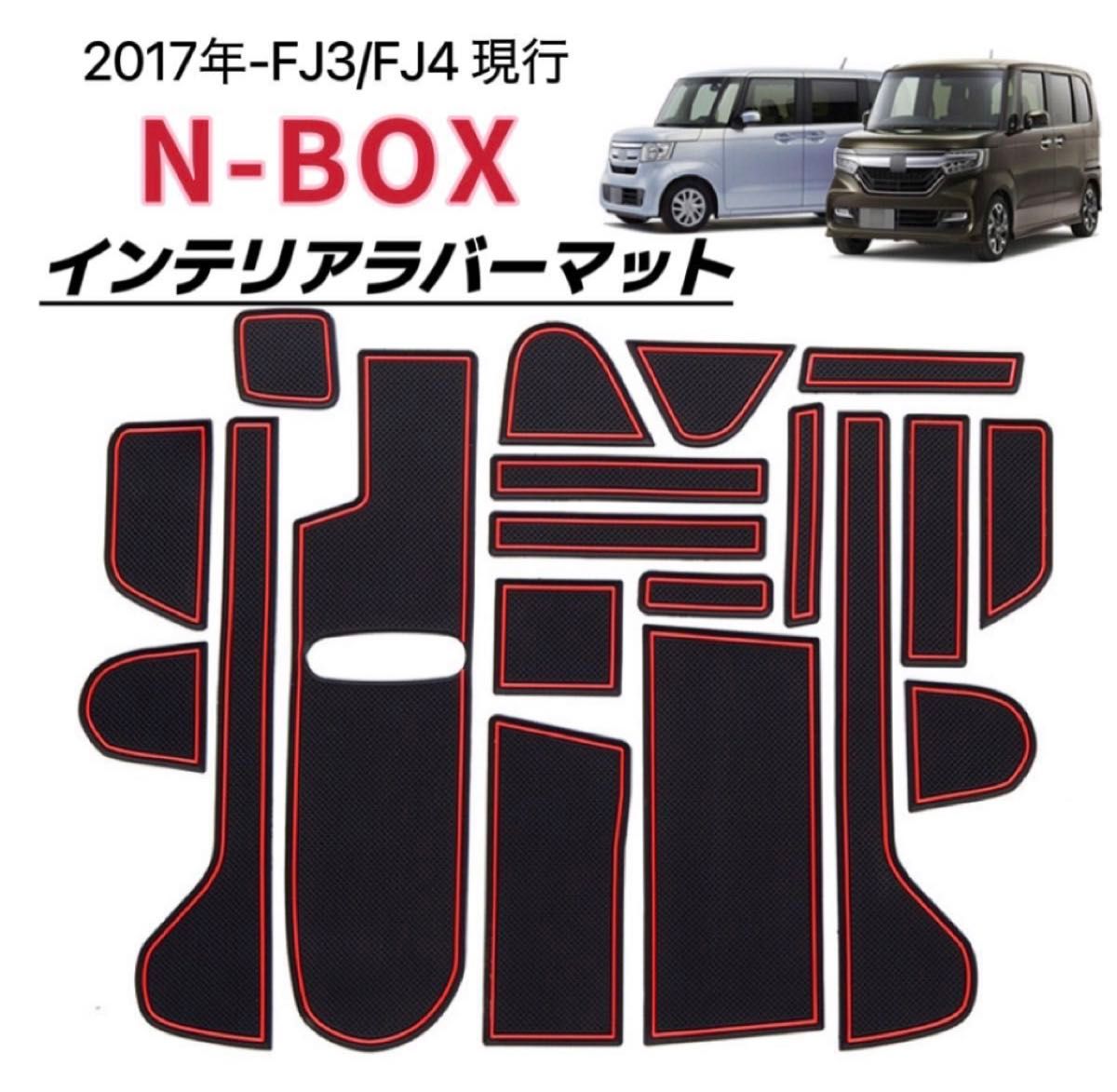 N-BOX JF3 JF4　インテリアラバーマット　車種専用設計　インパネ　車の滑り止め 19ピース ブラック×レッド