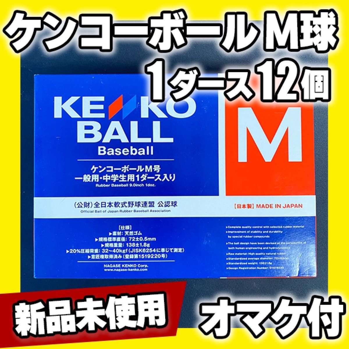 【新品未使用】 ケンコーボール M球 12個 オマケボール２個付