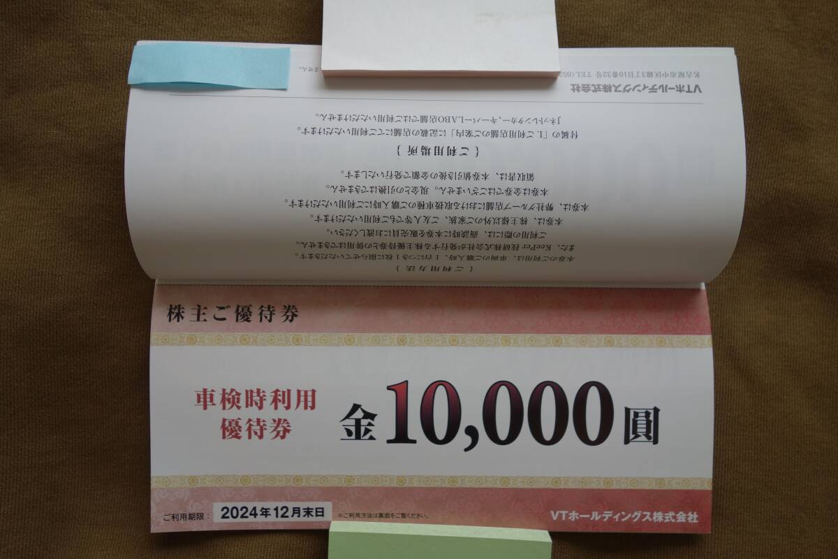 2024年１２月末日まで VTホールディングス 株主優待券 キーパーLABOサービス利用割引券 車検時利用優待券などの画像3