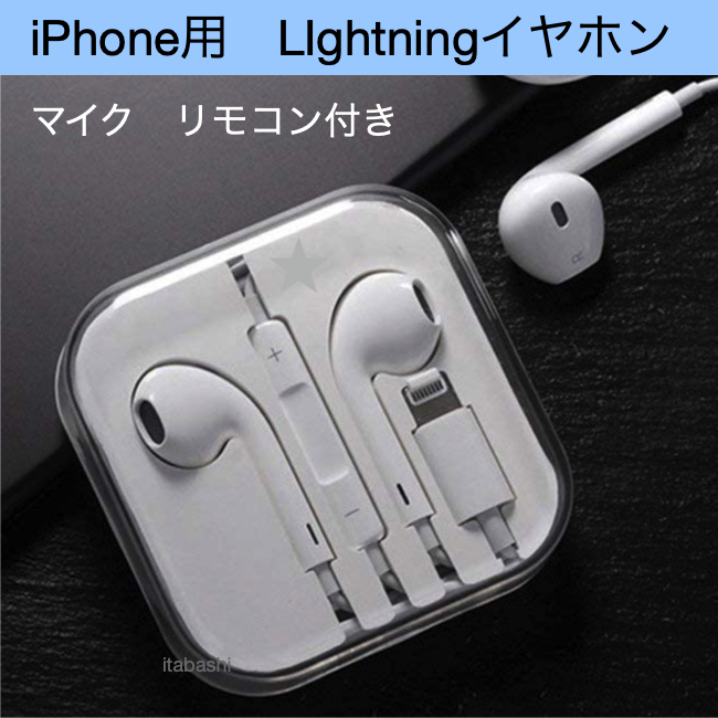 Lightning イヤホン iphone用 マイク リモコン 機能付 pの画像1