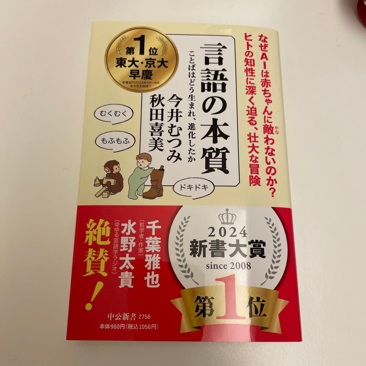 言語の本質　ことばはどう生まれ、進化したか （中公新書　２７５６） 今井むつみ／著　秋田喜美／著