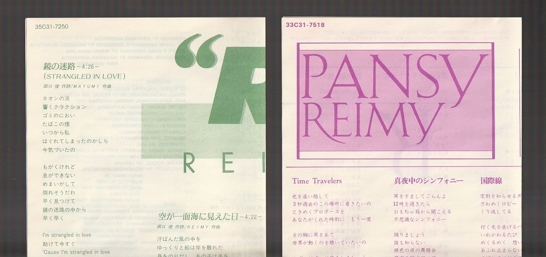 即決 送料込み 2枚セット 麗美 R 1984年 35C31-7250 / PANSY パンジー 1985年 33C31-7518 旧規格 REIMY 松任谷由実 松任谷正隆 廃盤CDの画像2