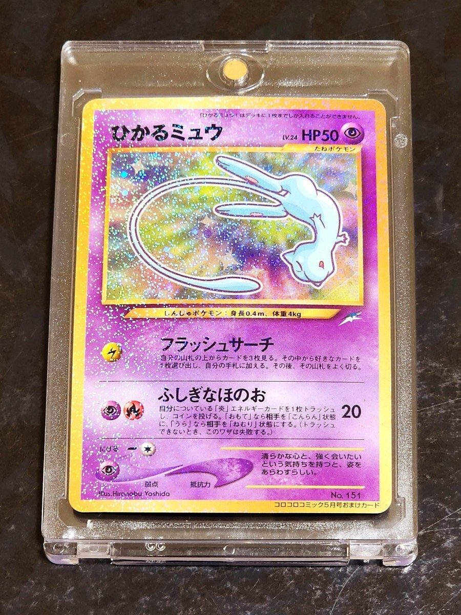 【正規品】ポケモンカード ひかるミュウ コロコロコミック5月号おまけカード プロモ Pokemon card【旧裏面】の画像1