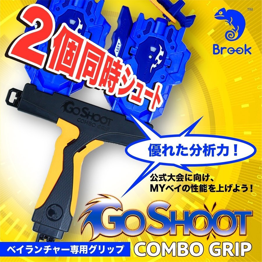 [Brook] ベイブレードバースト 用 ゴーシュート コンボグリップ (イエロー）GoShoot COMBO GRIP ベイブレード2個同時打ち（3980-BK）_画像3