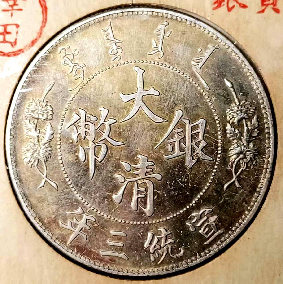 【澤田】 入手困難 超綺麗 中国コイン  清朝 大清銀幣 宣統三年 壹圓 ONE DOLLAR 署名付き 銀貨保證 銀幣の画像3