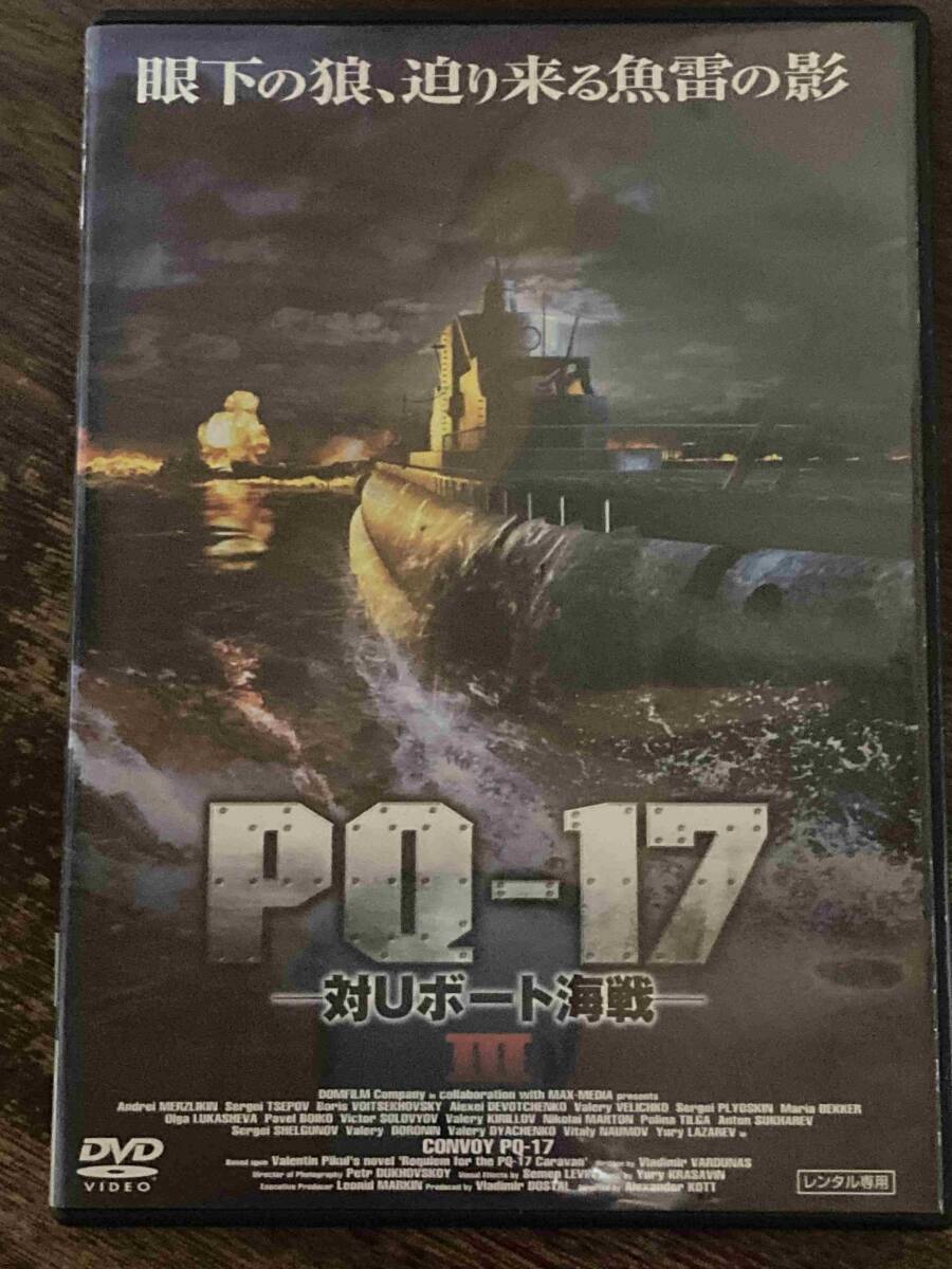 ■DVD■ PQ-17 対Uボート海戦 Ⅲ 洋画 映画 CL-1475 アレクセイ・デヴォチェンコ/セルゲイ・ツェポフ/マリア・ペッケルの画像1