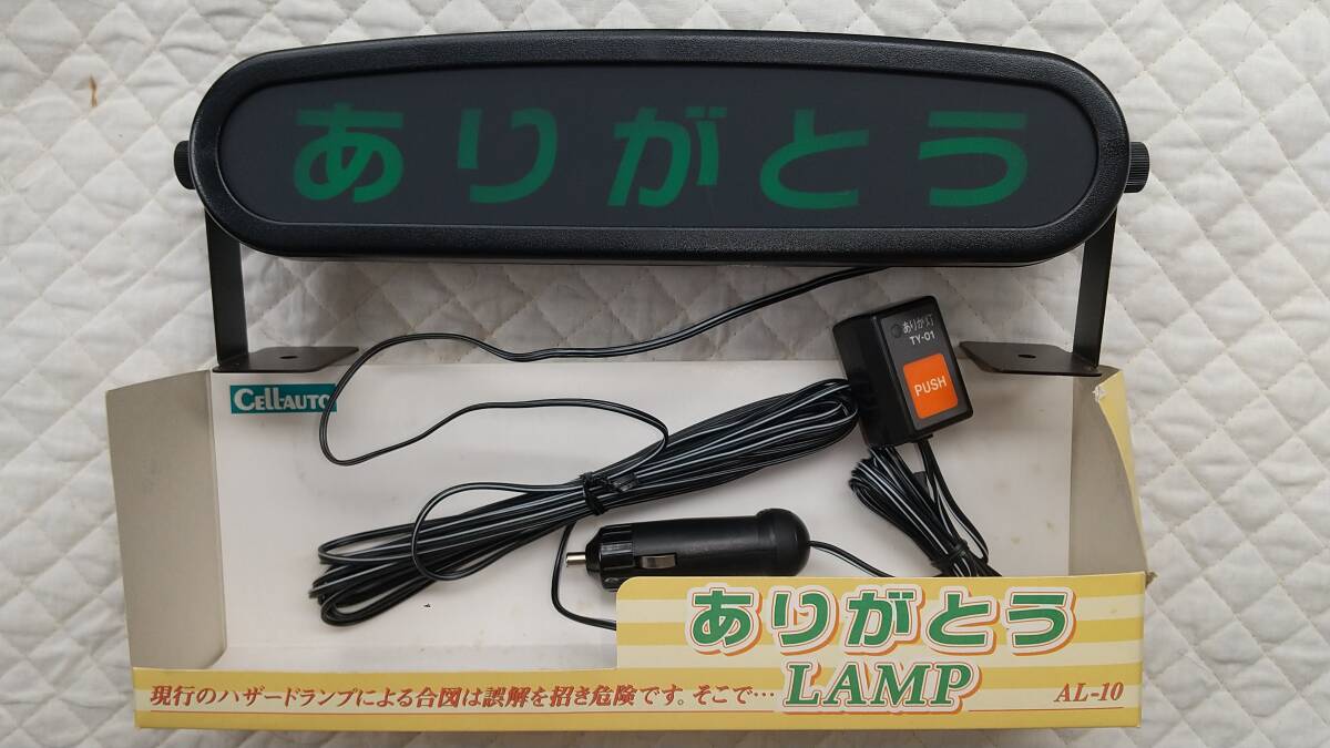 ありがとうLAMP ランプ　動作未確認　欠品あり　旧車に　当時物　セルオート社製品　日本製　　平成レトロ？　希少？　_画像2