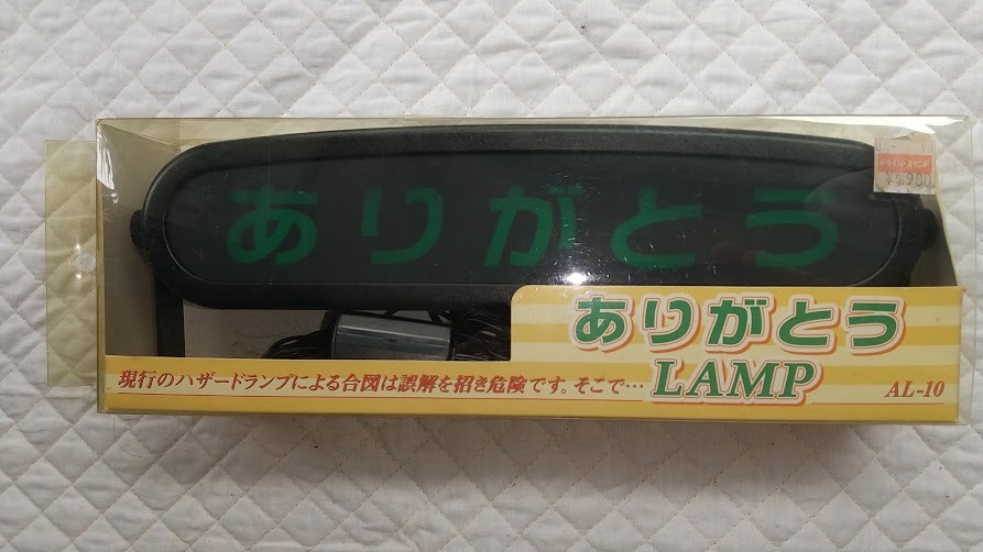 ありがとうLAMP ランプ　動作未確認　欠品あり　旧車に　当時物　セルオート社製品　日本製　　平成レトロ？　希少？　_出品物（パッケージ）