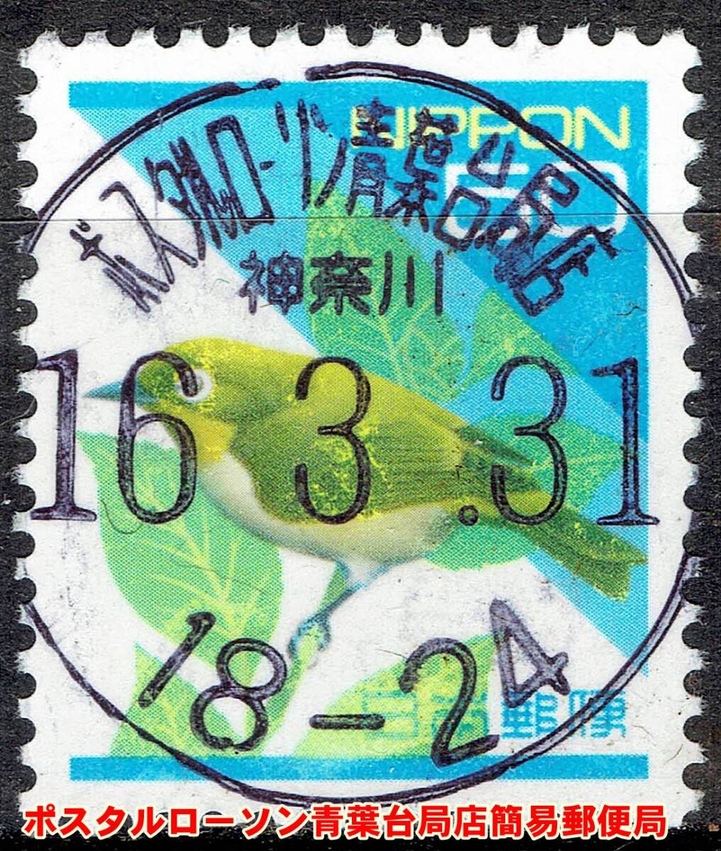 【使用済・短期使用局印】平成切手メジロ５０円（満月印）Fの画像1