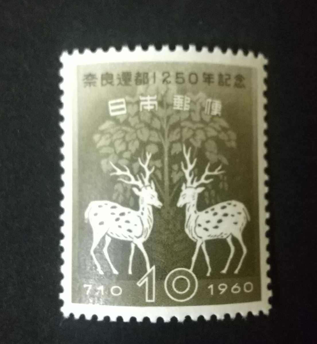 記念切手 奈良遷都1250年記念 1960 未使用品 (ST-50)の画像1