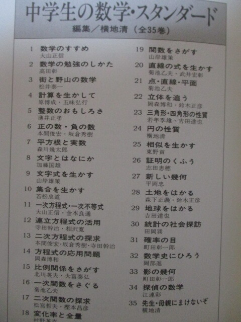 MC113(図書館除籍本33冊) 中学生の数学・スタンダード 第1-14,16-24,26-35巻 岩崎書店 (定価4万6200円)の画像5