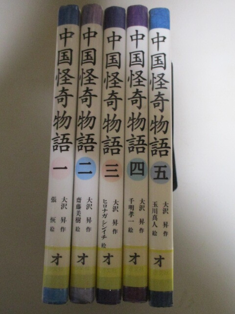 ME002(図書館除籍本5冊)中国怪奇物語 大沢昇 汐文社/1ユーレイの活躍の巻,2未知の国へ大冒険,3キツネの恩返し4魔法使いと少年5菊とコオロギ_画像1