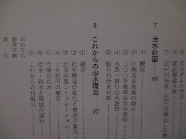 ME017(図書館除籍本) 利根川の洪水　語り継ぐ流域の歴史　須賀堯三監修　利根川研究会編　山海堂 / 治水　堤防　土木工学_画像4