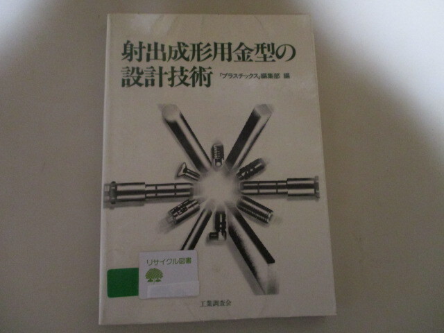 ME068(図書館除籍本) 射出成形用金型の設計技術　プラスチックス編集部 (編集)　工業調査会_画像1