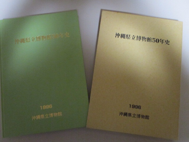 【お得！送料無料】 ME037/ 沖縄県立博物館50年史　1996 / 那覇市 首里 琉球 歴史 沿革 社史_画像1