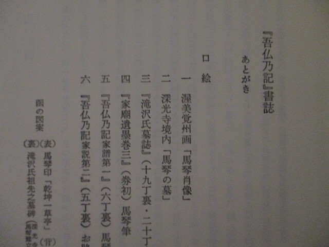 MD129/ 滝沢馬琴家記 吾仏乃記 八木書店 (定価1万4800円) 江戸の戯作者曲亭馬琴 江戸時代下級武士の生活の貴重な資料の画像3