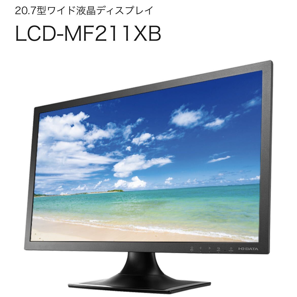20.7型ワイド液晶ディスプレイ LCD-MF211XB ゲーム機やAV機器にもおすすめの画像1