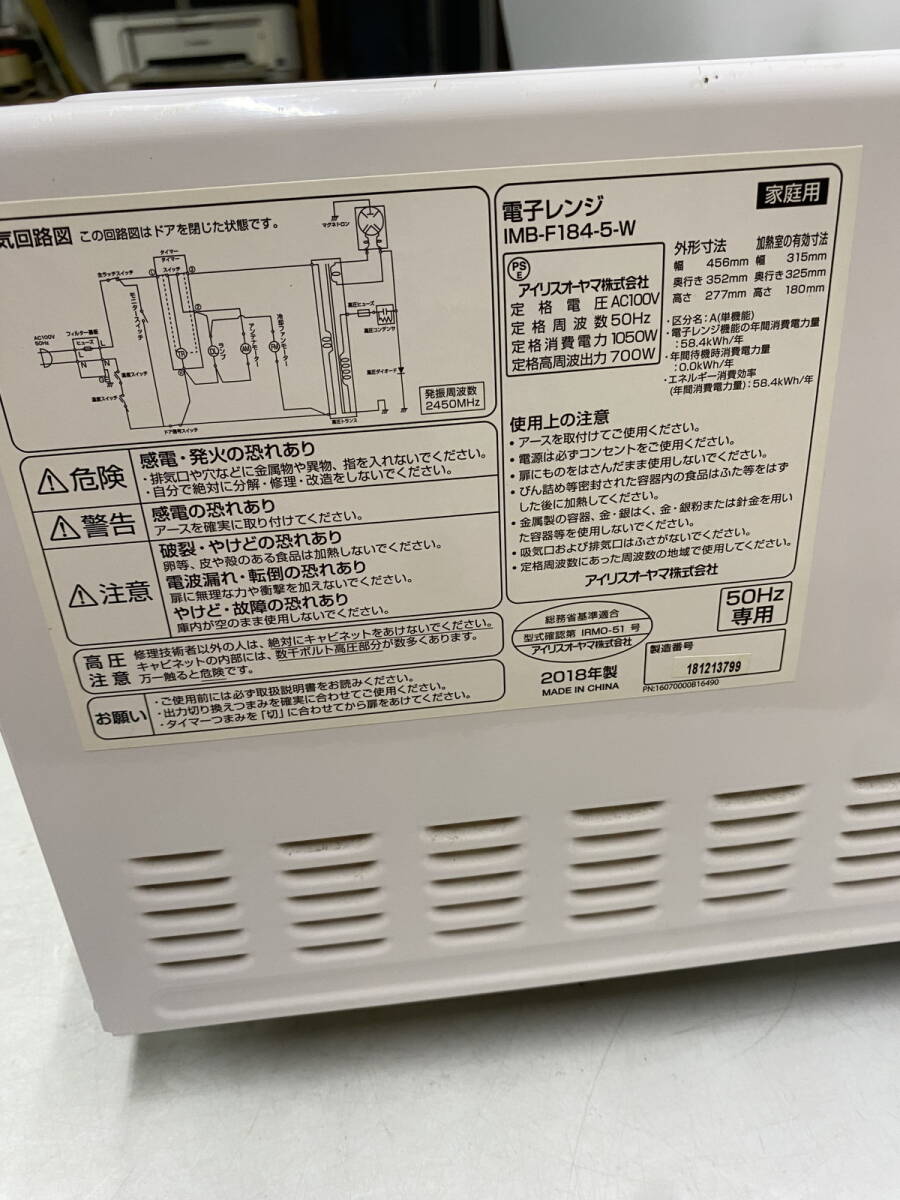 ●アイリスオーヤマ　電子レンジ　IMB-F184-5-W　50HZ専用(東日本専用)　汚れあり　動作未確認　ジャンク扱い(u240412_3)_画像8