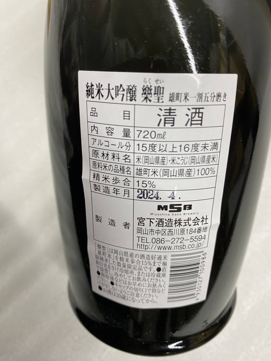 ●愛知県内限定発送　純米酒大吟醸　　樂聖　Rakusei 720ml　15度　製造年月　2024.4　未開栓品(u240426_5_300)_画像6