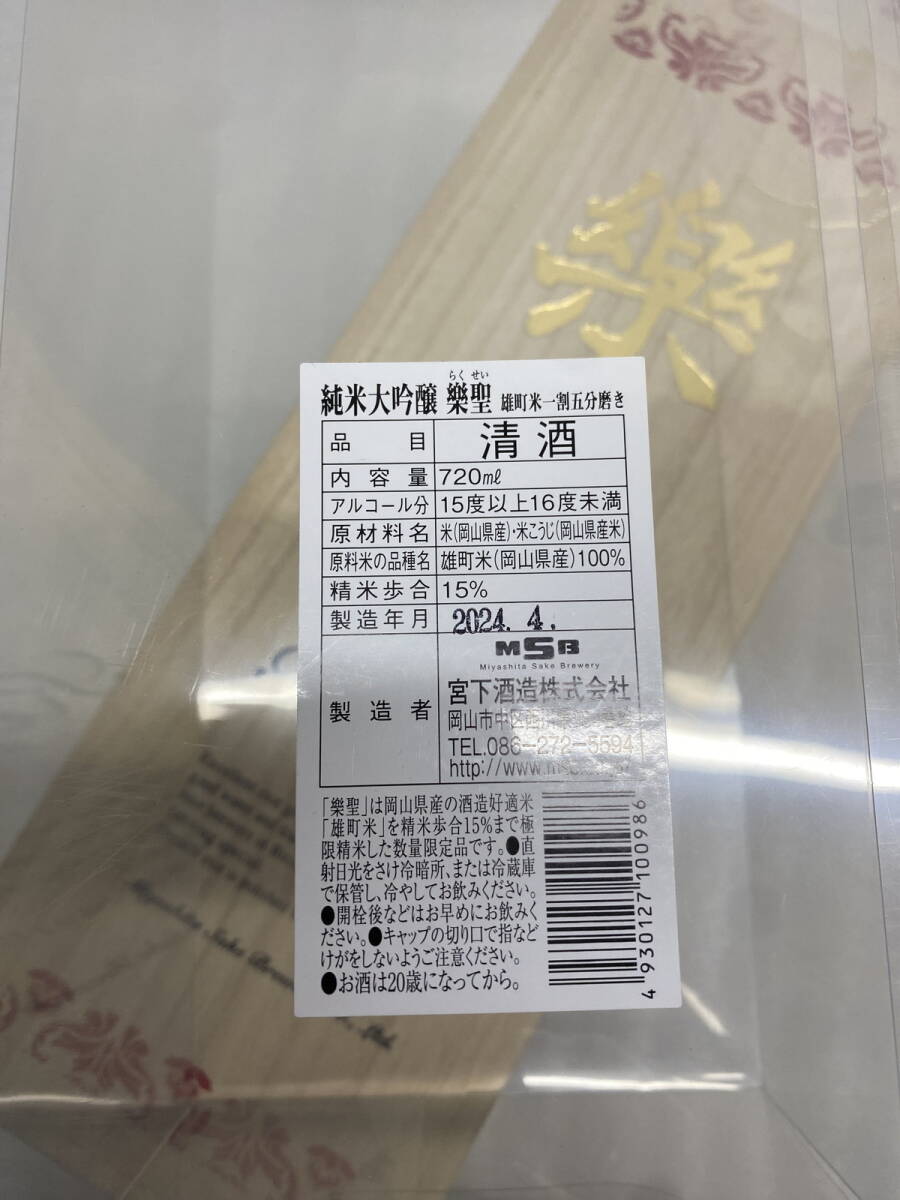 ●愛知県内限定発送　純米酒大吟醸　　樂聖　Rakusei 720ml　15度　製造年月　2024.4　未開栓品(u240426_5_300)_画像7