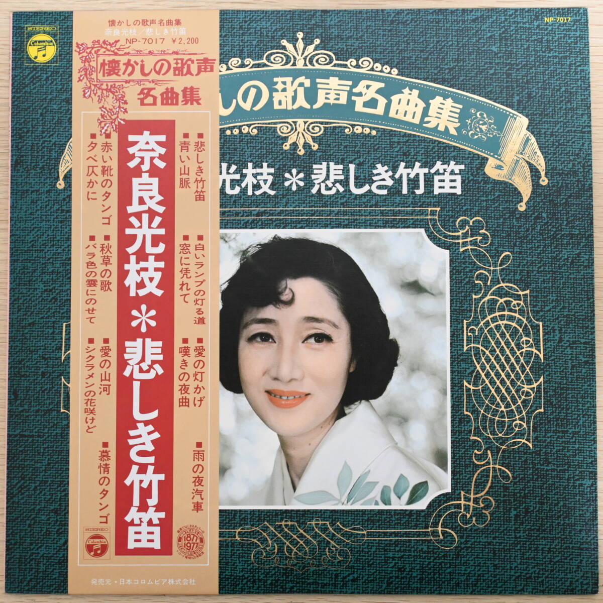 00398【LP 帯付】「奈良光枝 / 悲しき竹笛 ★ 懐かしの歌声名曲集」_画像1