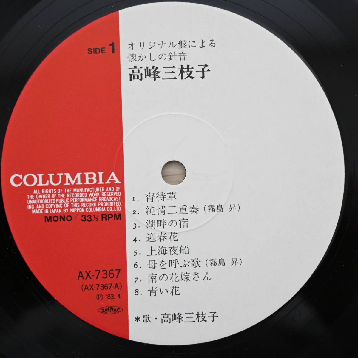 00400【LP 帯付】「高峰三枝子 / オリジナル盤による 懐かしの針音」_画像5