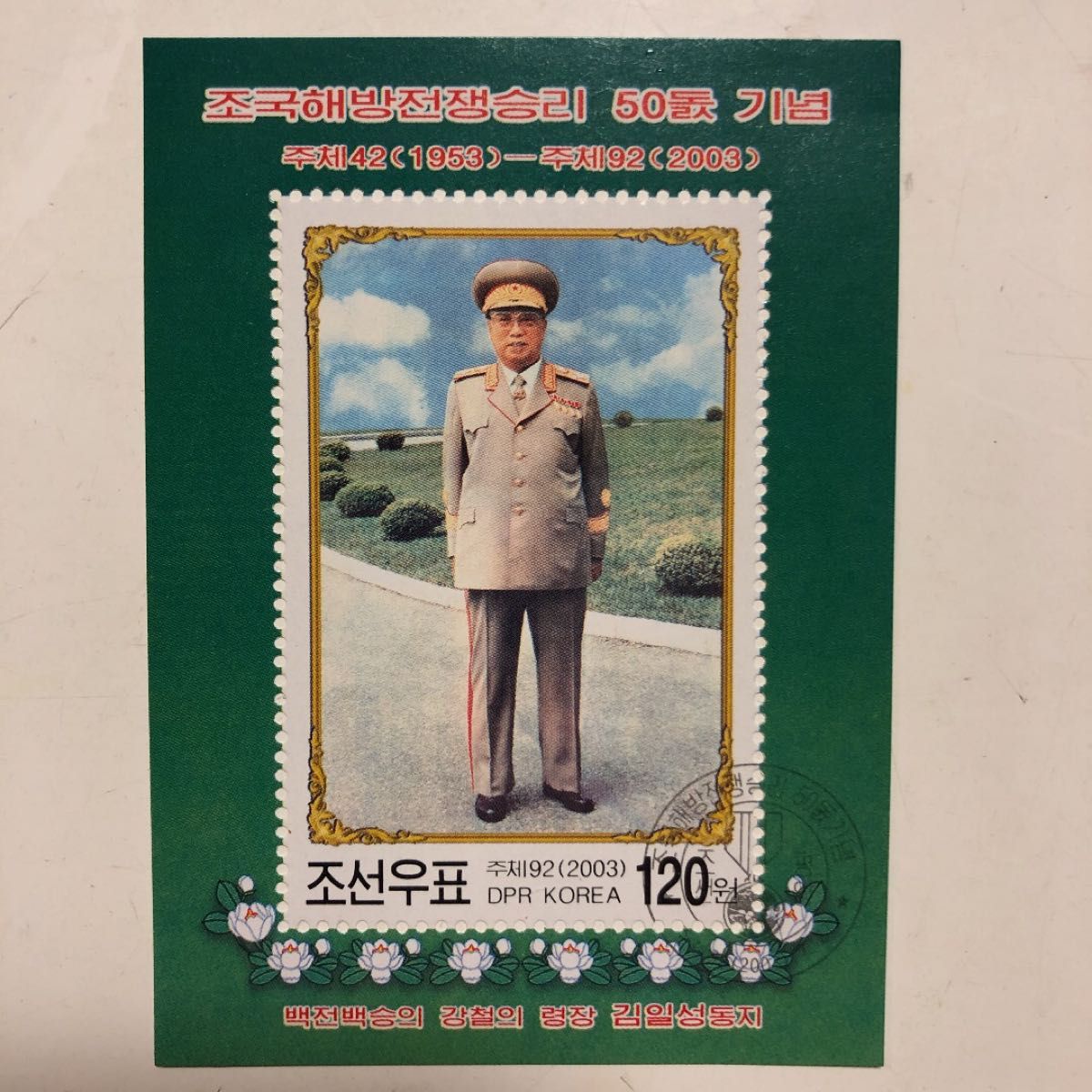 北朝鮮記念切手