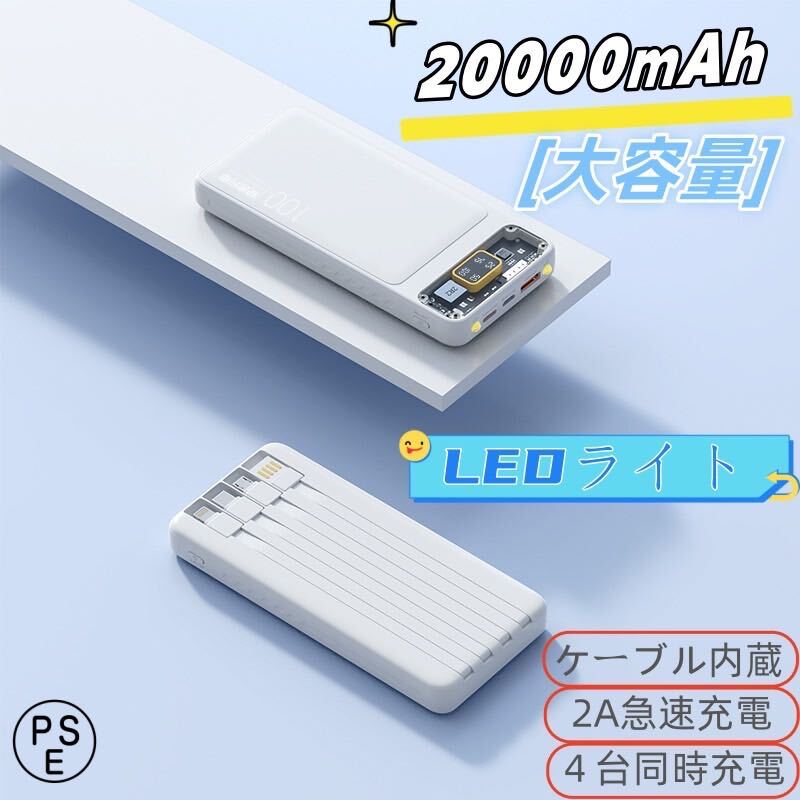 モバイルバッテリー 20000mAh 軽量 小型 PSE認証済　カラー：白_画像1