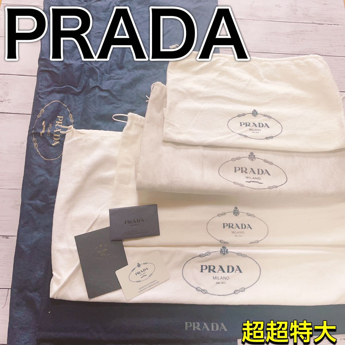 H2044 PRADA プラダ 超特大 カード 保存袋 袋 収納 まとめ バッグの画像1